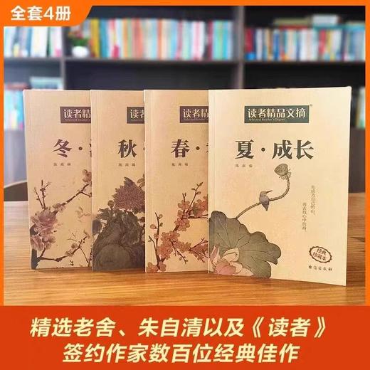 读者精品文摘春夏秋冬全4册 希望成长收获温暖读者全新合集精选初高中生优美作文素材积累大全青少年成长励志读本精选好文 商品图4