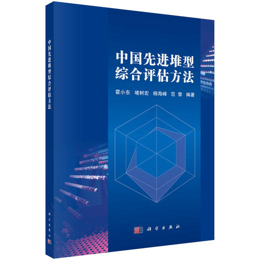 中国先进堆型综合评估方法 商品图0