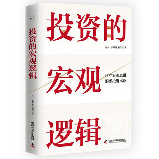投资的宏观逻辑：建立宏观思维，洞悉投资本质（精装典藏版） 商品图1