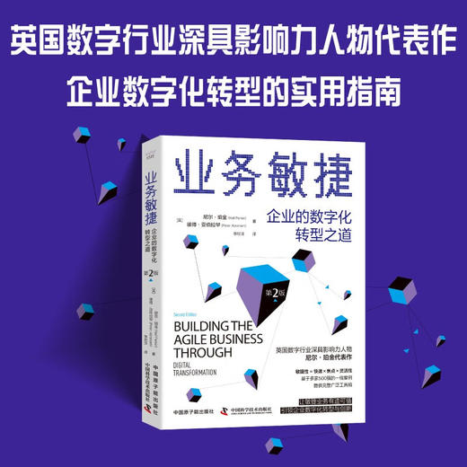 业务敏捷：企业的数字化转型之道（第2版） 商品图0