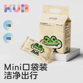 可优比（KUB）便携湿巾迷你小包随身湿纸巾儿童手口可用擦手 鳄鱼波波湿巾 【尝鲜装】 8抽 8包（凑单拿赠品退货需寄回）