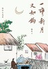一弯新月又如钩 : 赵珩自选集 商品缩略图0