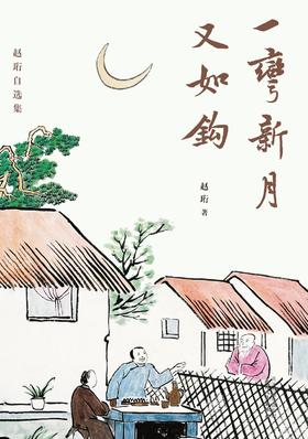 一弯新月又如钩 : 赵珩自选集