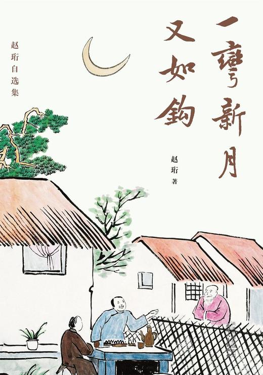一弯新月又如钩 : 赵珩自选集 商品图0