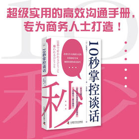 10秒掌控谈话：超实用的高效沟通手册（8大主题58个真实场景，一看就会，即学即用！）