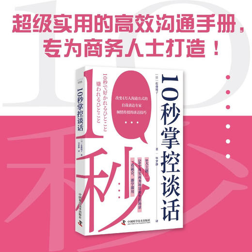 10秒掌控谈话：超实用的高效沟通手册（8大主题58个真实场景，一看就会，即学即用！） 商品图0