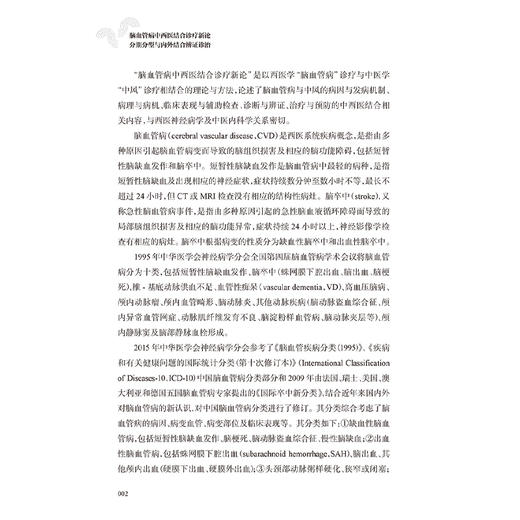 脑血管病中西医结合诊疗新论 分期分型与内外结合辨证诊治 高长玉 王金丽编 内容包括脑血管的解剖生理病因病理脑血管病的症状等 商品图4