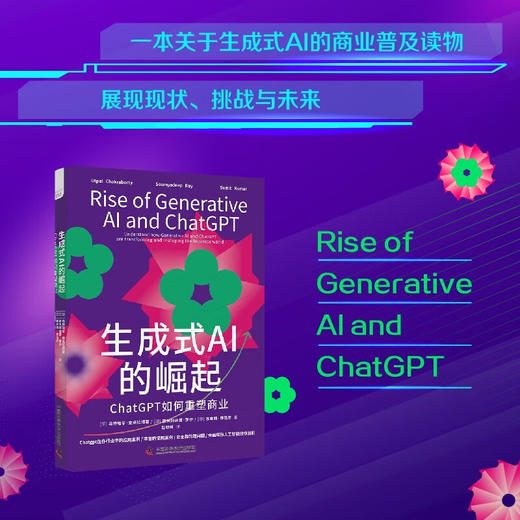 生成式AI的崛起：ChatGPT如何重塑商业 deepseek教程 商品图0