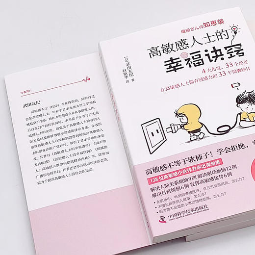 高敏感人士的幸福诀窍（武田友纪全新力作！专为高敏感人精心编写的避雷手册与心灵导航书！） 商品图7