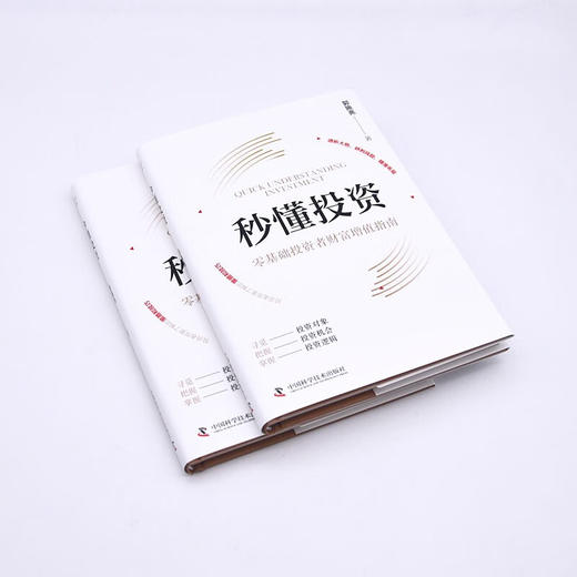 秒懂投资：零基础投资者财富增值指南（精装典藏版） 商品图4