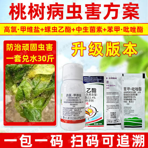 桃树病虫方案螺虫乙酯果树柑橘介壳虫蚜虫蓟马专用杀虫剂套餐正品 商品图3