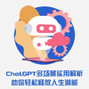 我的AI助手：ChatGPT日常应用指南 deepseek教程 商品缩略图1