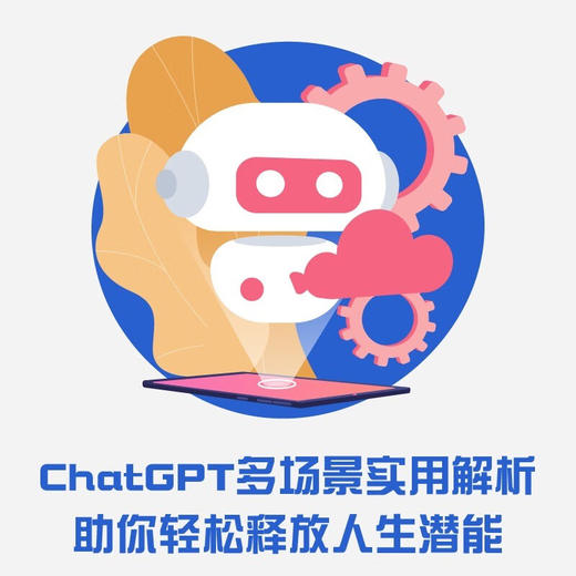 我的AI助手：ChatGPT日常应用指南 deepseek教程 商品图1