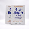 全局构思力：揭秘知名新兴企业转型升级背后的思维逻辑（精装典藏版） 商品缩略图6