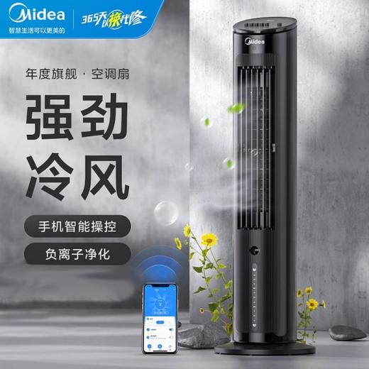 【美的 AAF10MB家用空调扇】净化加湿冷风扇 水冷降温无叶塔扇落地扇 商品图0