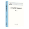 浙江与明清中朝文化交流 商品缩略图0