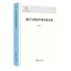 浙江与明清中朝文化交流