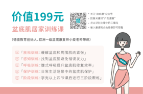 盆底肌居家训练课——放松训练+感知训练+呼吸训练+保护训练+阶段训练