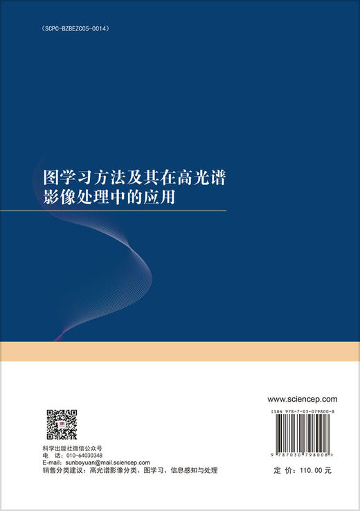 图学习方法及其在高光谱影像处理中的应用 商品图1