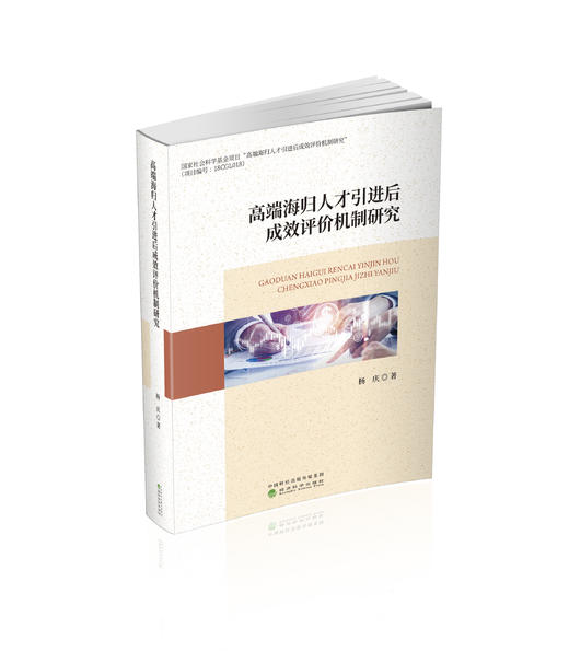 高端海归人才引进后成效评价机制研究 商品图0