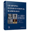 介入放射学应知应会 国际经典介入医学译著 商品缩略图6