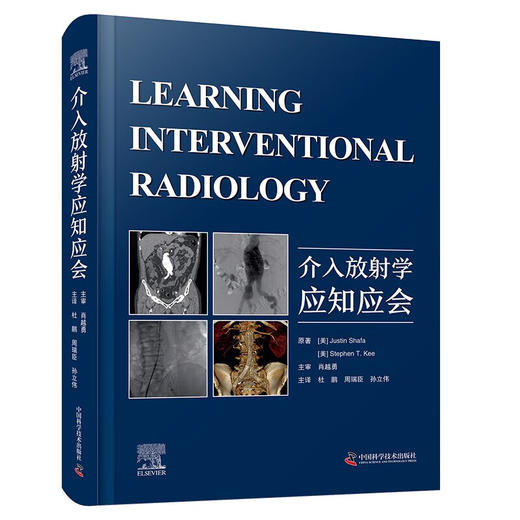 介入放射学应知应会 国际经典介入医学译著 商品图6