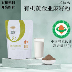 谷依古有机黄金亚麻籽粉