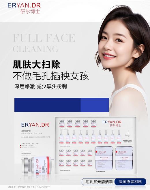 研尔博士-毛孔多元清洁套(10次)  院用面部套 商品图0