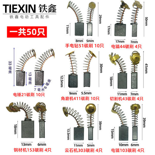 【货号05649】常规款电动工具碳刷电刷角磨机电锤电镐切割机手电钻碳刷 商品图2