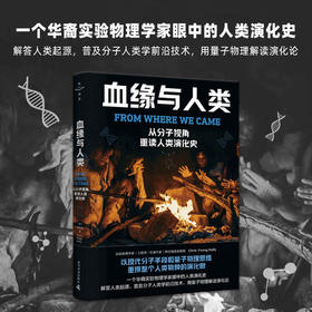 血缘与人类：从分子视角重读人类演化史