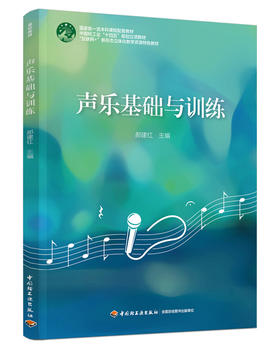 声乐基础与训练（国家级一流本科课程配套教材；中国轻工业“十四五”规划立项教材）