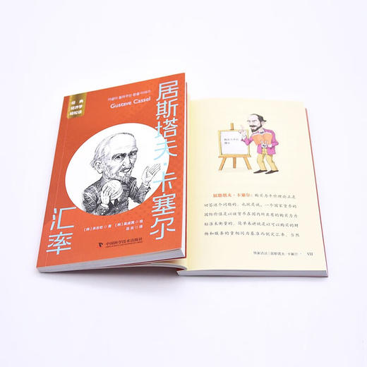 居斯塔夫·卡塞尔：汇率 一读就懂的经典经济学 商品图7