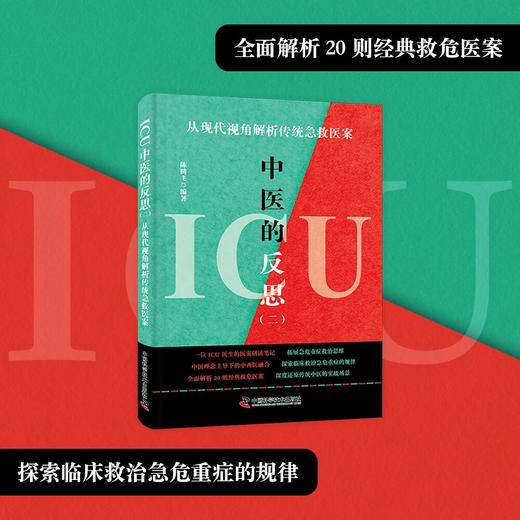 ICU中医的反思（二）：从现代视角解析传统急救医案 商品图1