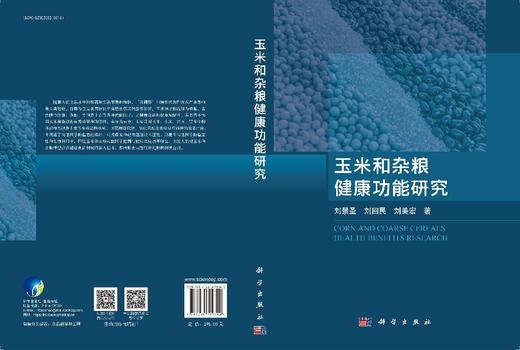 玉米和杂粮健康功能研究 商品图3