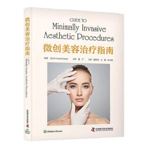 微创美容治疗指南（精装版） 商品图0
