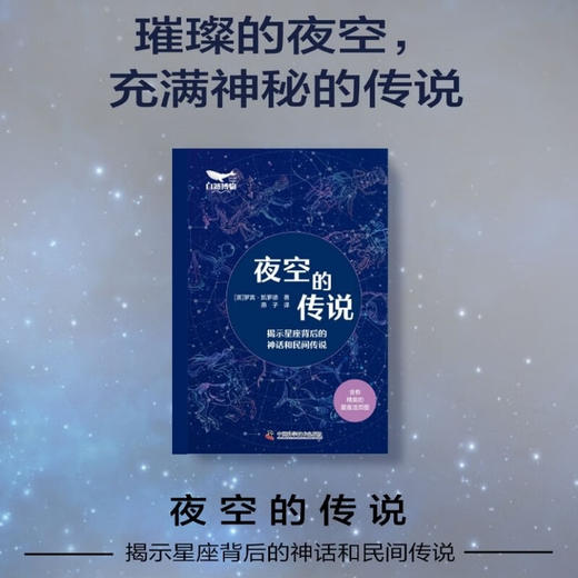 夜空的传说：揭示星座背后的神话和民间传说 商品图1