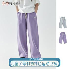 【代发】女款休闲卫裤 棵初童装纯色休闲宽松卫裤儿童字母刺绣百搭运动裤
