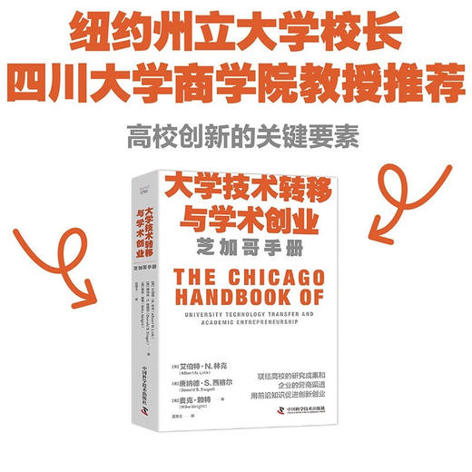 大学技术转移与学术创业：芝加哥手册（精装典藏版） 商品图0