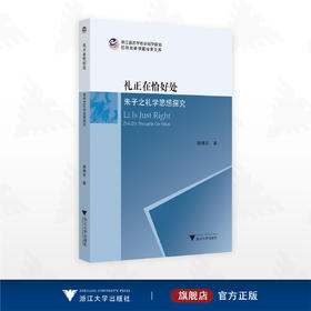 礼正在恰好处：朱子之礼学思想探究/浙江省哲学社会科学规划后期资助课题成果文库/杨根东著/浙江大学出版社