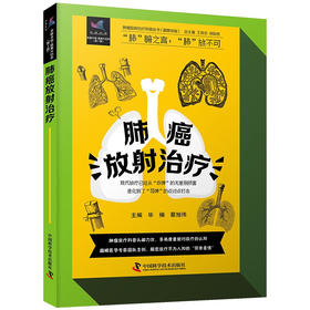 肺癌放射治疗 肿瘤放射治疗科普丛书