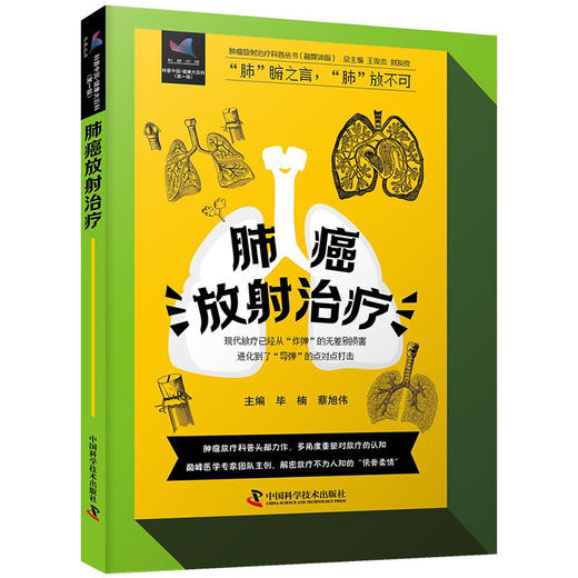 肺癌放射治疗 肿瘤放射治疗科普丛书 商品图0