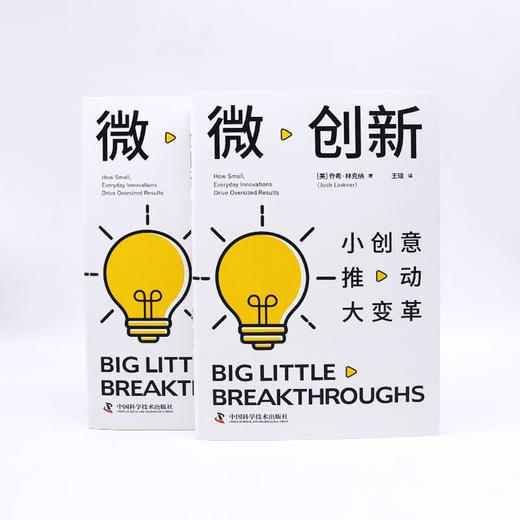 微创新：小创意推动大变革 商品图7