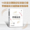 秒懂投资：零基础投资者财富增值指南（精装典藏版） 商品缩略图0