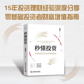 秒懂投资：零基础投资者财富增值指南（精装典藏版）