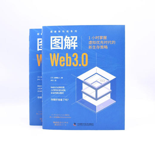 图解Web3.0：1小时掌握虚拟优先时代的新生存策略 图解新科技系列 deepseek教程 商品图8