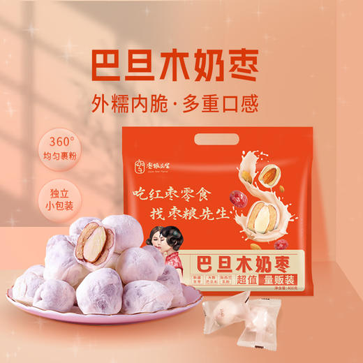 【分仓直发包邮】枣粮先生巴旦木奶枣400g  (超值量贩装) 商品图0