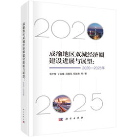 成渝地区双城经济圈建设进展与展望:2020-2025年