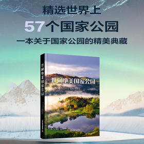 世间绝美国家公园（57个国家公园的详解全书，足不出户游遍世界！）