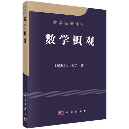 数学概观/[瑞典] L.戈丁著 商品图0