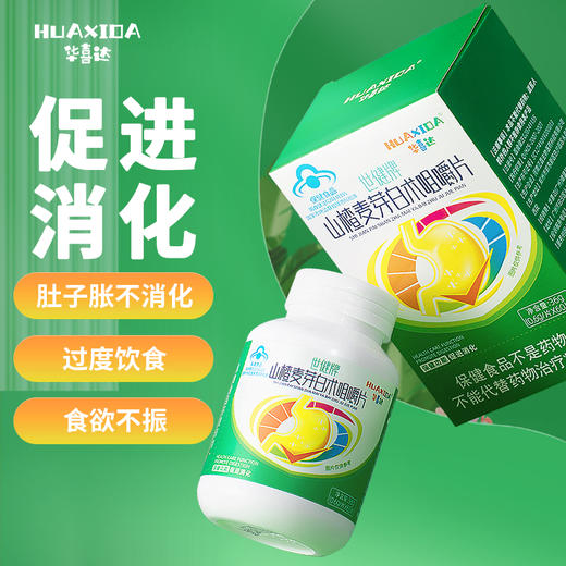 华喜达世健牌山楂麦芽白术咀嚼片舒缓肚子胀不消化过度饮食欲不振 商品图0